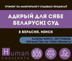 Трэнінг 8 верасня: адкрый для сябе беларускі суд 