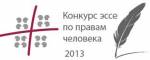 Стартуе штогадовы Конкурс эсэ па правах чалавека