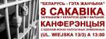 Заўтра ў Варшаве сустрэча з жонкамі беларускіх палітвязняў