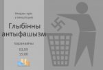 "Фашызм - гэта не пра нас?" Тэматычны семінар пройдзе ў Баранавічах 