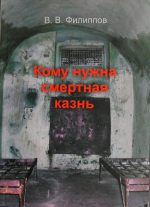 Кніга “Кому нужна смертная казнь” стала даступная ў PDF-версіі