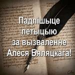 Падпішыце петыцыю за вызваленне Алеся Бяляцкага!