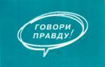 Мінск: шэсць актывістаў «Гавары праўду!» падалі заявы на рэгістрацыю ініцыятыўных груп