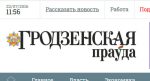 “Гродзенская праўда” працягвае публікацыі ў падтрымку асобных прэтэндэнтаў