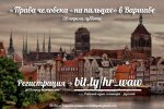 «Правы Чалавека «на пальцах» ў Варшаве: філасофія правоў чалавека, грамадзянскія дзеянні і міжнародная салідарнасць