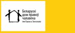 Конкурс на падтрымку праектаў у галіне правоў чалавека і дэмакратычных каштоўнасцяў