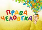 Правы чалавека — для тых, хто хоча змяняць свет вакол сябе. Семінар у Віцебску 23 ліпеня