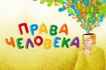 Правы Чалавека, якім не вучаць ва ўніверсітэтах: семінар у Мінску 30 кастрычніка