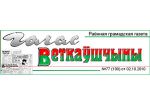 "Голас Веткаўшчыны" пишет о "неожиданных кандидатах" и "никому неизвестных людях"