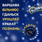 Калядны Марафон паштовак салідарнасці для палітвязняў! Далучайся