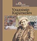 Алесь Бяляцкі. З чаго пачалася мая беларускасьць. Частка 3