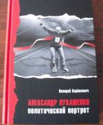 Salihorsk resident wants access to customs examination of Lukashenka biography