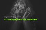 Падпішы петыцыю аб спыненні катаванняў у ІЧУ