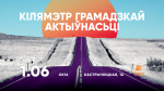 Асамблея НДА запрашае на фэст “Кілямэтар грамадзкай актыўнасьці”