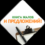 Магілёўскія чыноўнікі лічаць несапраўдную кнігу скаргу дапушчальнай з’явай