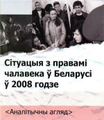 Правы чалавека: чым адметны 2008 год?