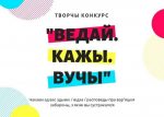 Конкурс “ВЕДАЙ. КАЖЫ. ВУЧЫ” да Міжнароднага дня ўсеагульнага доступу да інфармацыі