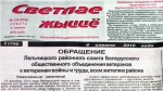 Ветэраны Лельчыцаў: Лукашэнка – “наша ўпэўненая і надзейная будучыня”