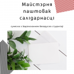 Далучайцеся да майстэрні паштовак і выказвайце сваю салідарнасць затрыманым!