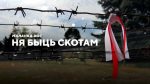 "Ня быць скотам". Прэм’ера дакументальнага фільма пра лёсы праваабаронцаў "Вясны"