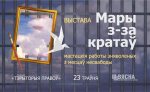 “Мары з-за кратаў”: адкрыццё выставы мастацкіх работ - 23 траўня