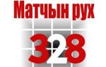 Матчын рух 328 адстойвае свае правы ў судзе