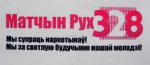 У Гродзенскай вобласці ствараецца “Матчын рух 328”