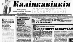 “Калінкавіцкія навіны”: апытаннем па кандыдатах