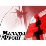 На з’езд «Маладога фронту» запросяць прадстаўнікоў Мін’юсту