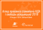 Правозащитники презентуют обзор правового положения НПО и свободы ассоциаций