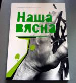 Кніга "Наша Вясна" - гісторыя ПЦ "Вясна" ў асобах