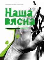 Кніга "Наша Вясна" - гісторыя ПЦ "Вясна" ў асобах