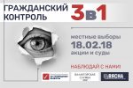 Предлагаем присоединяться к гражданскому контролю за выборами!