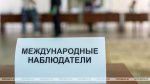 "Не будзе АБСЕ, ну дык што?" Хто будзе назіраць за выбарамі* ад місіі СНД