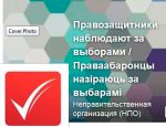 Пресс-конференция организаторов кампании "Правозащитники за свободные выборы" будет транслироваться онлайн