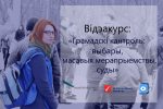 Валанцёрская служба “Вясны” шукае назiральнiкаў на Парламенцкiя выбары