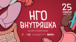 “НГО внутряшка” – анлайн-канферэнцыя пра ўнутраныя працэсы грамадскіх арганізацый