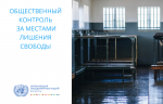 Меркаванне эксперта: Заканадаўства і практыка не дадуць рэалізаваць задуманыя ААН змены на карысць зняволеных