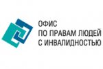 Офіс па правах людзей з інваліднасцю заняўся аказаннем дапамогі інвалідам у месцах пазбаўлення волі