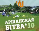 На фэст “Аршанская бітва” змаглі трапіць усяго каля 20-ці чалавек