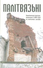 21 кастрычніка адбудзецца прэзентацыя кнігі “Палітвязьні”