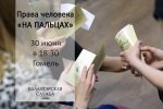 «Права человека «на пальцах» едут в Гомель!