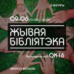 Летняя “Жывая Бібліятэка” запрашае ў ОК16