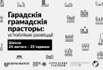 Школа “Гарадскія грамадскія прасторы: устойлівае развіццё”