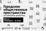 Школа “Городские общественные пространства: устойчивое развитие”