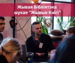 Жывая Бібліятэка шукае “Жывыя Кнігі”, каб разбураць стэрэатыпы