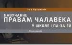 У Салігорскай бібліятэцы дзейнічае  Цэнтр прававой інфармацыі 