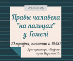 Правы чалавека “на пальцах” едуць у Гомель!