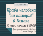 Права человека “на пальцах” едут в Гомель!