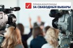 Запрашаем на прэс-канферэнцыю па выніках маніторынгу выбараў Прэзідэнта. Змена месца і часу мерапрыемства!